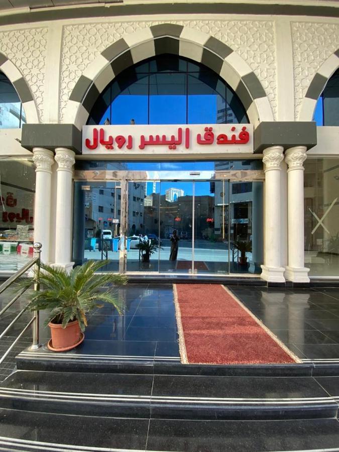اليسر رويال 4* مكة