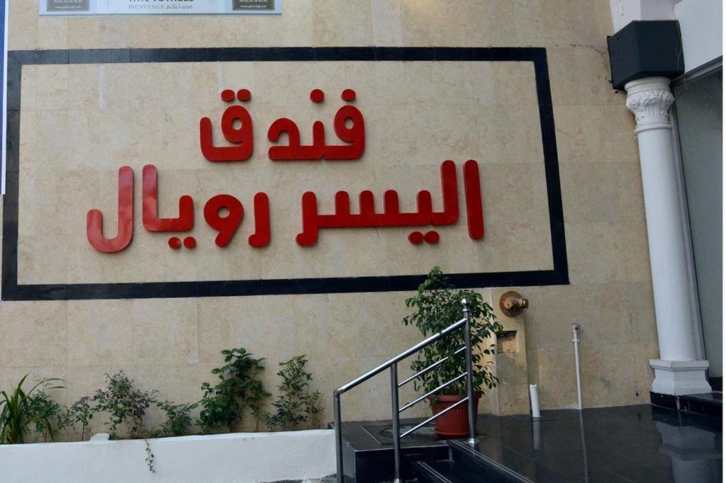فندق اليسر رويال مكة
