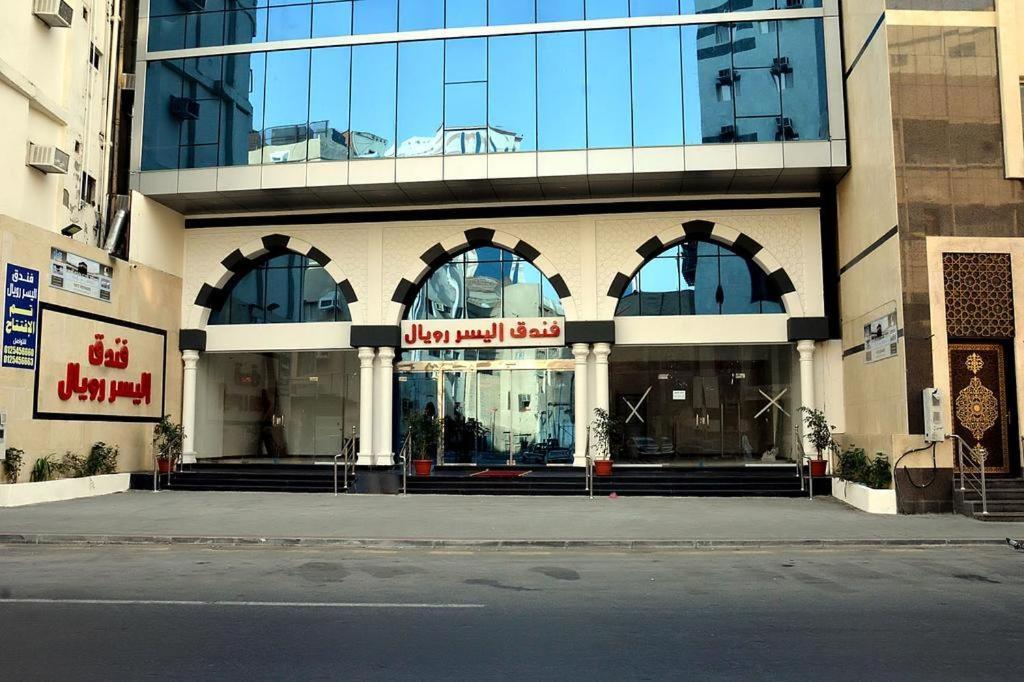 اليسر رويال فندق مكة